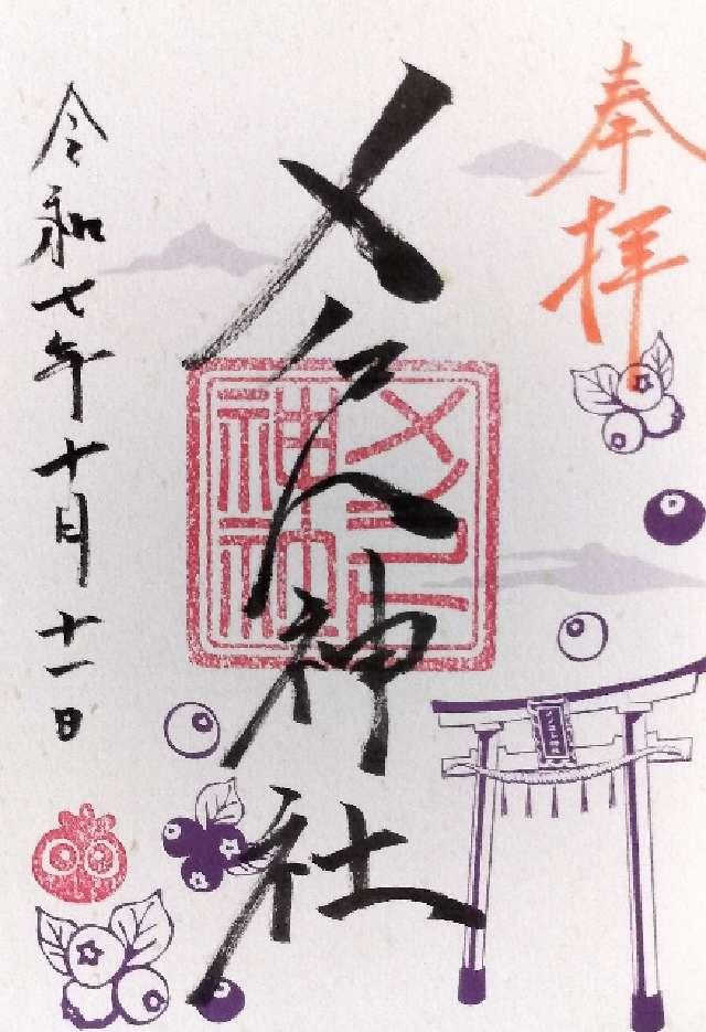 メノコト神社の御朱印1