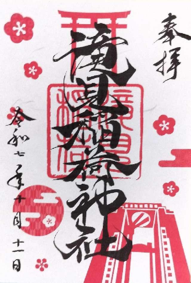 滝見稲荷神社の御朱印1