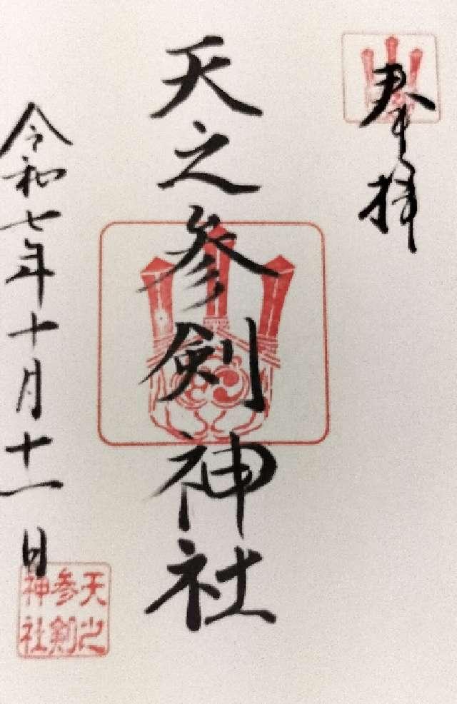 天之参剣神社（サムハラ神社境内社）の御朱印3