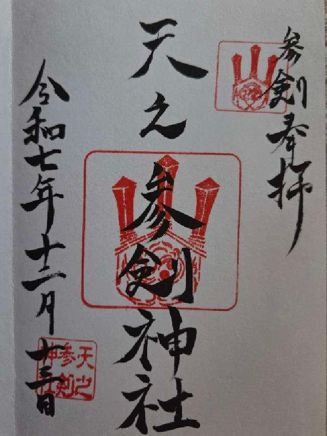 天之参剣神社（サムハラ神社境内社）の御朱印1