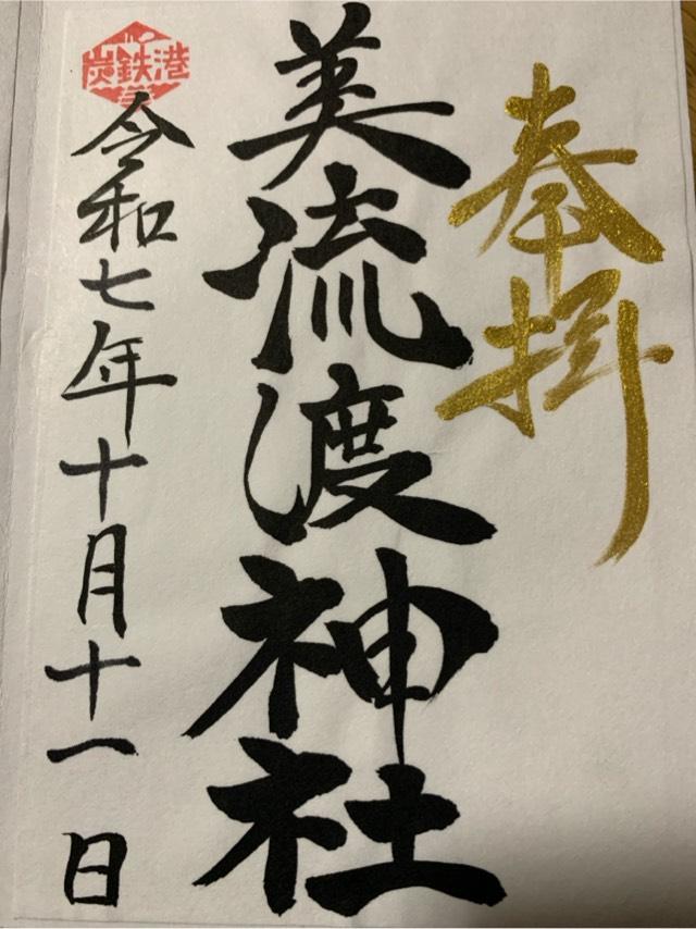 美流渡神社の御朱印1