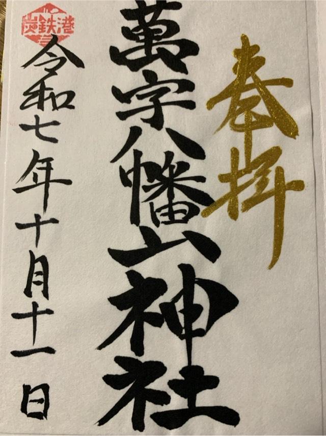 萬字八幡山神社の御朱印1