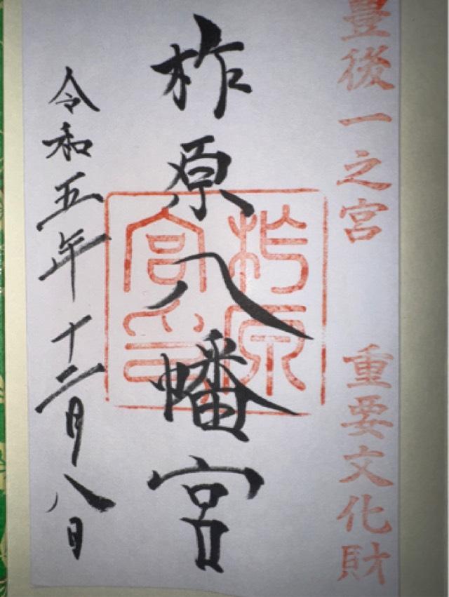 柞原八幡宮の御朱印1
