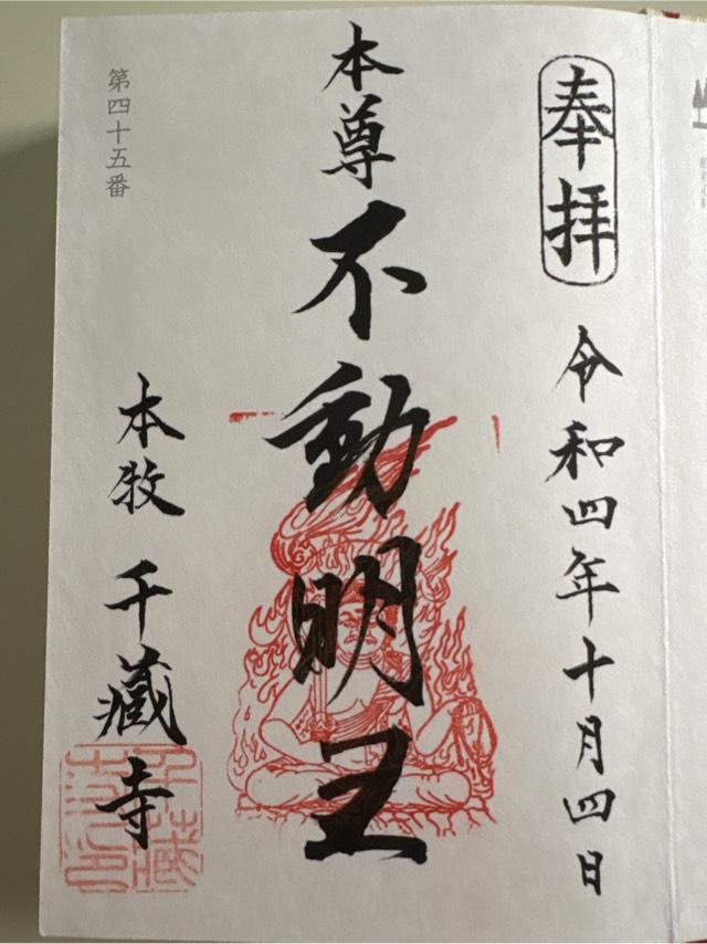 東光山 千蔵寺の御朱印2