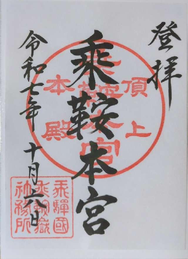 乗鞍本宮頂上社の御朱印1