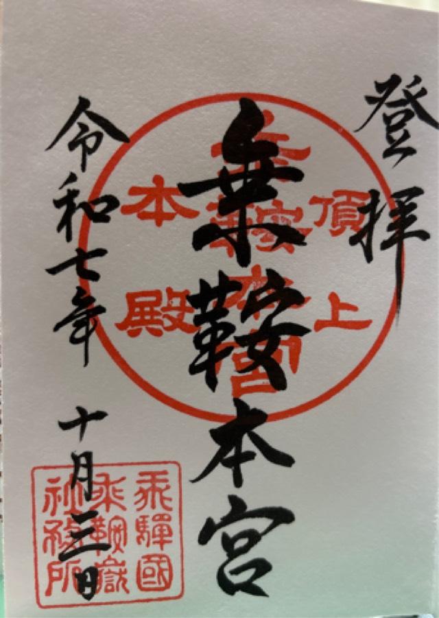 乗鞍本宮頂上社の御朱印2