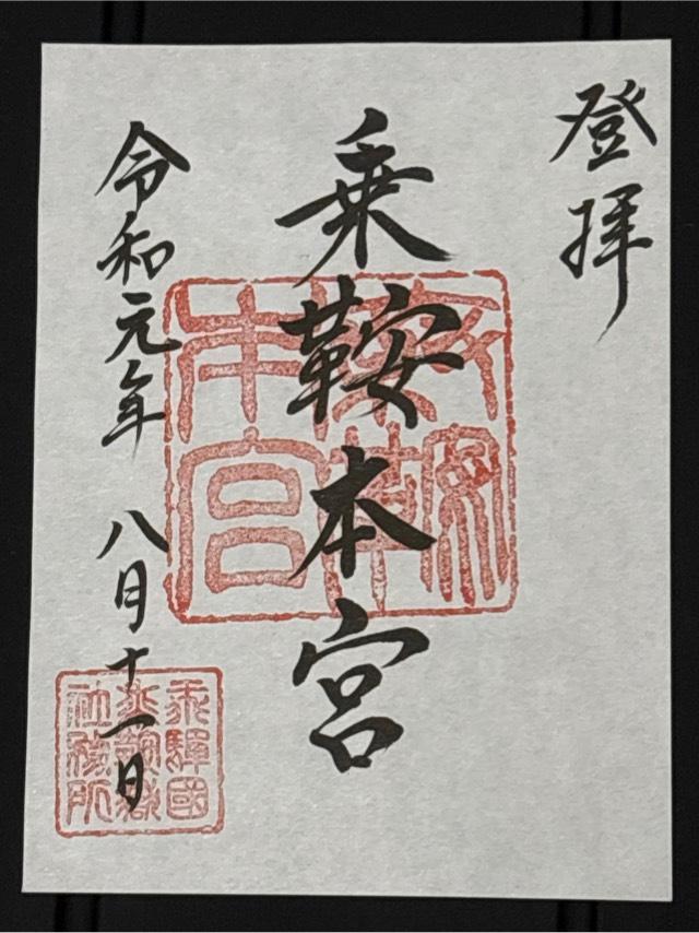 乗鞍本宮頂上社の御朱印3