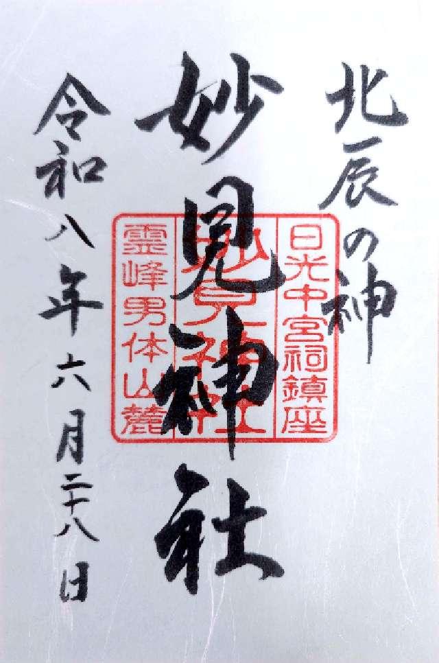 妙見神社の御朱印1