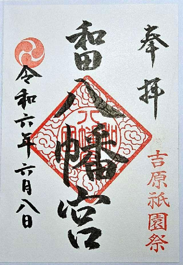 和田神社の御朱印1
