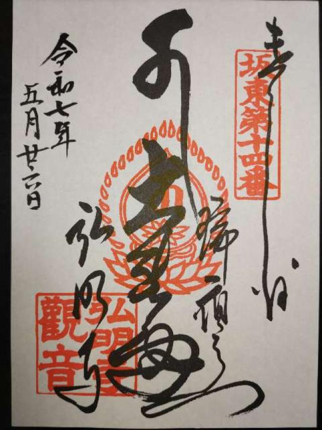 瑞應山 蓮華院 弘明寺（弘明寺観音）の御朱印3