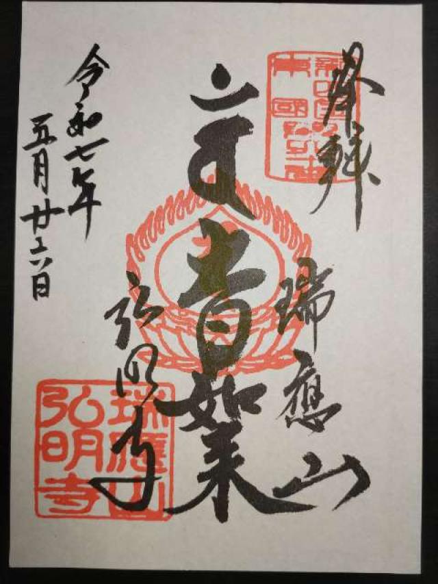 瑞應山 蓮華院 弘明寺（弘明寺観音）の御朱印2
