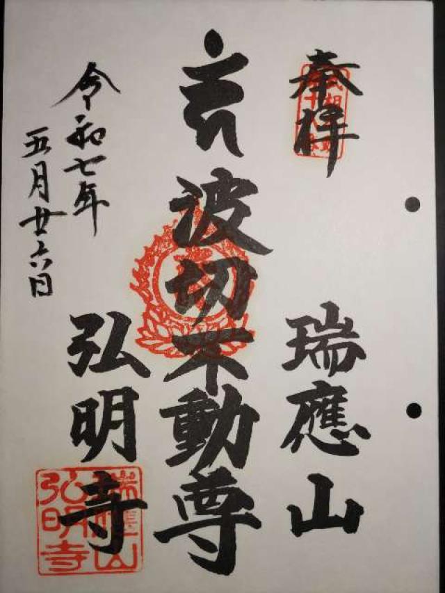 瑞應山 蓮華院 弘明寺（弘明寺観音）の御朱印1