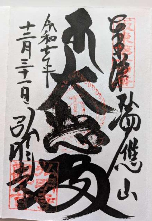瑞應山 蓮華院 弘明寺（弘明寺観音）の御朱印2