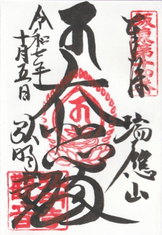 瑞應山 蓮華院 弘明寺（弘明寺観音）の御朱印1