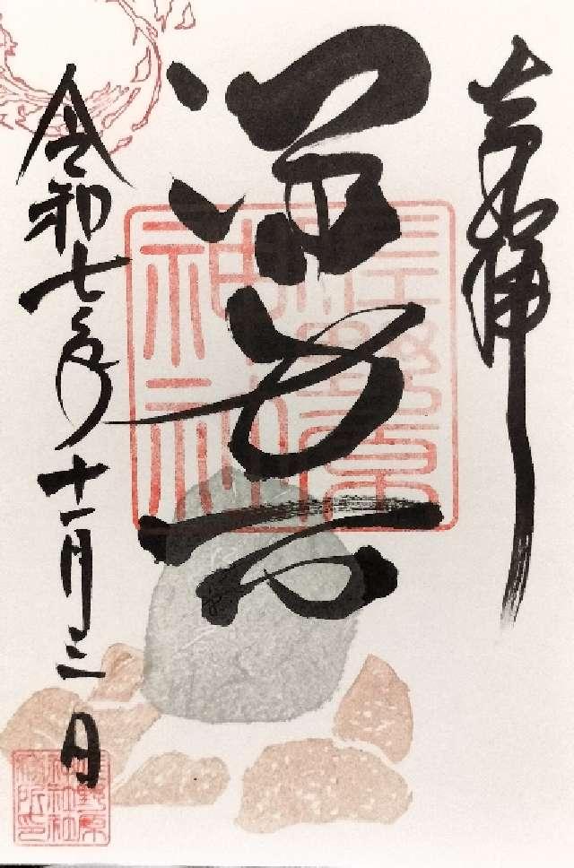 淨身石（厄祓石）の御朱印1
