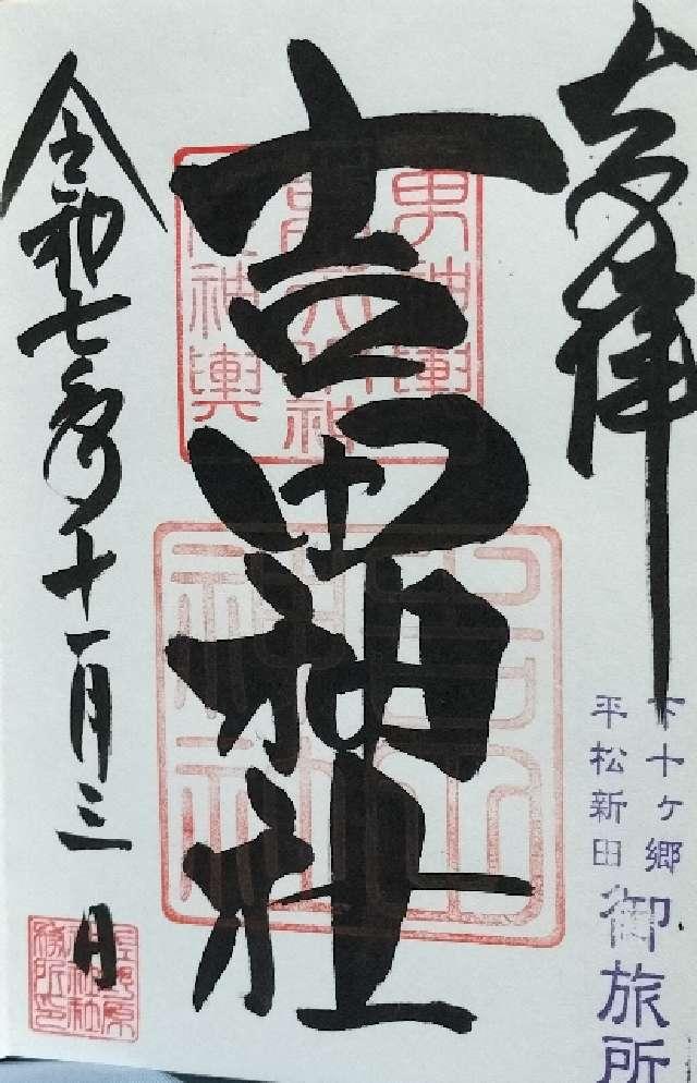 吉田神社の御朱印1