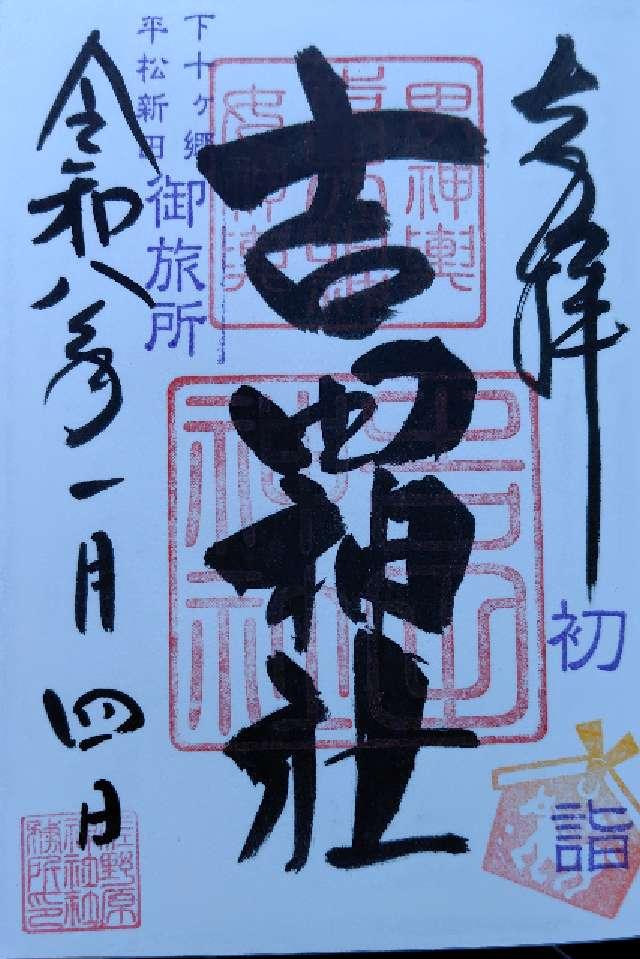 吉田神社の御朱印1