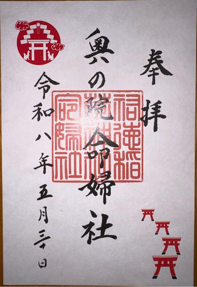 佐賀県鹿島市古枝 20954-62-2151 祐徳稲荷神社　命婦社の御朱印
