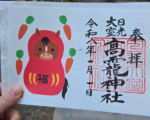 大室高龗神社の御朱印1