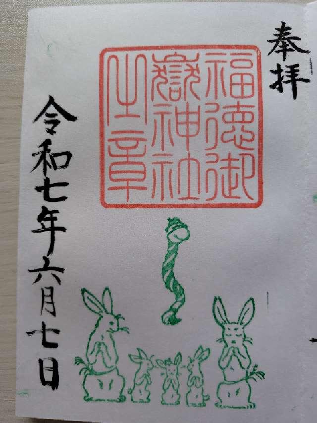 福徳御嶽神社の御朱印1