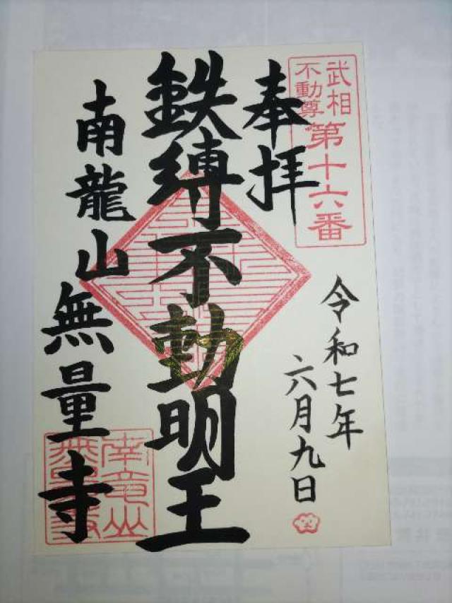南龍山 無量寺の御朱印2