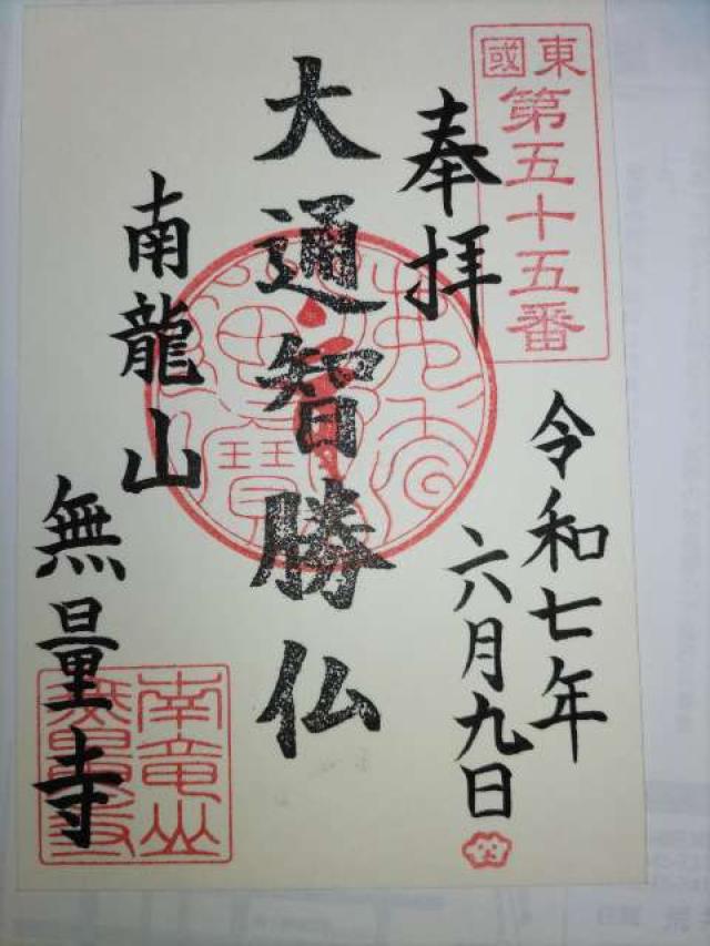 南龍山 無量寺の御朱印1