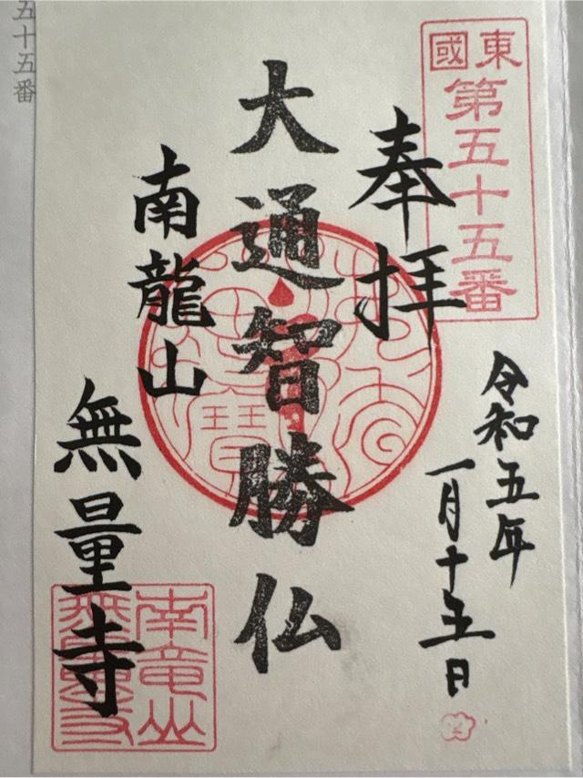 南龍山 無量寺の御朱印4