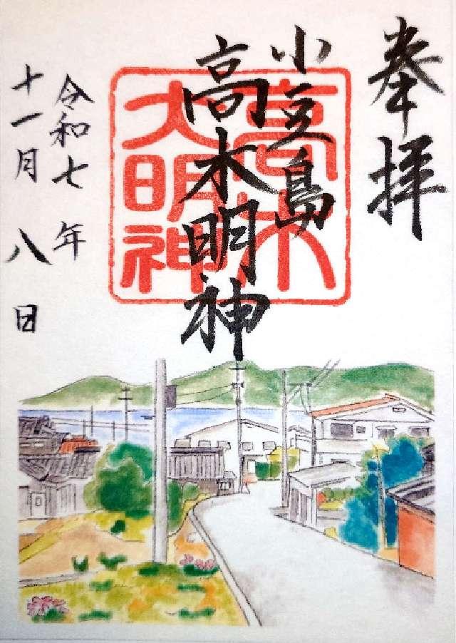 西村高木明神の御朱印1