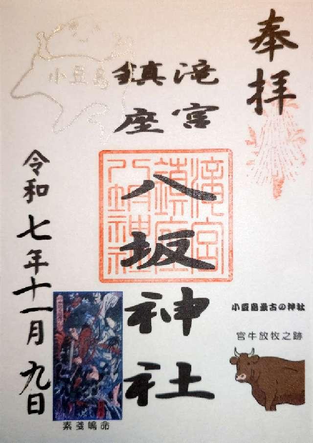 八坂神社の御朱印1