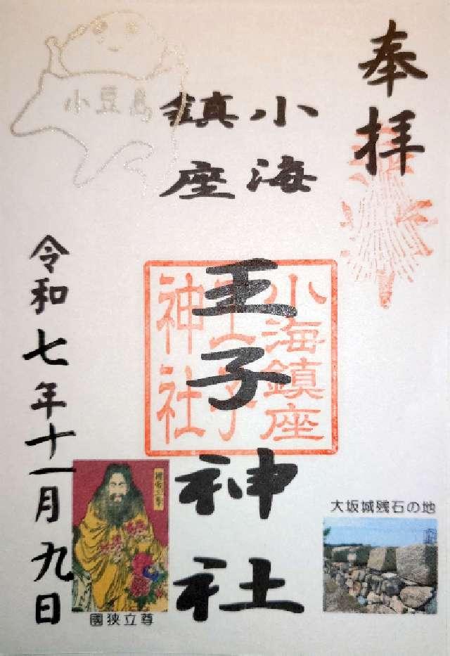 王子神社の御朱印1