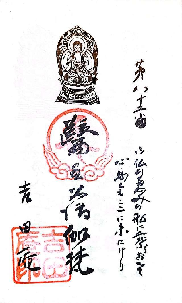 吉田庵の御朱印1