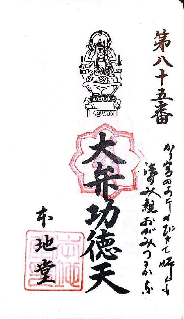 本地堂の御朱印1