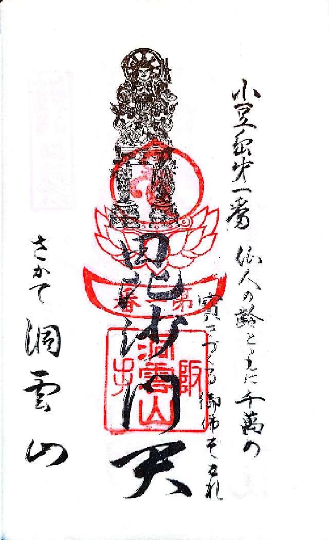 洞雲山の御朱印1