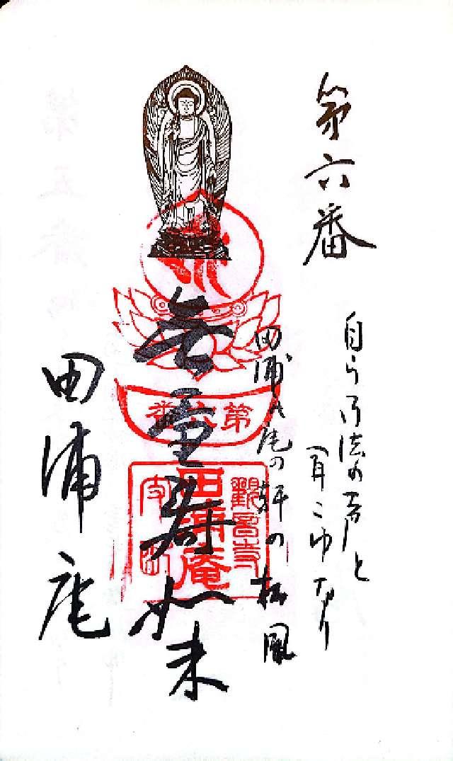 田ノ浦庵の御朱印1