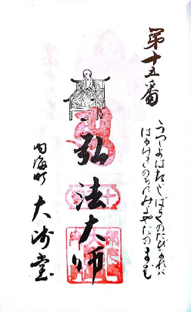 大師堂の御朱印1