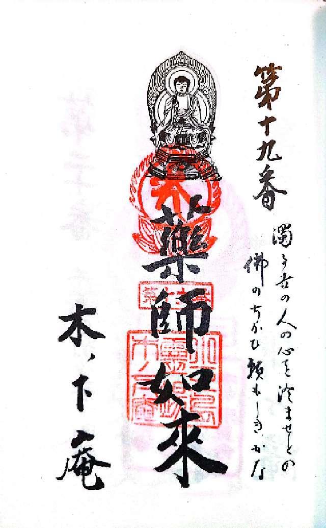 木下庵の御朱印1