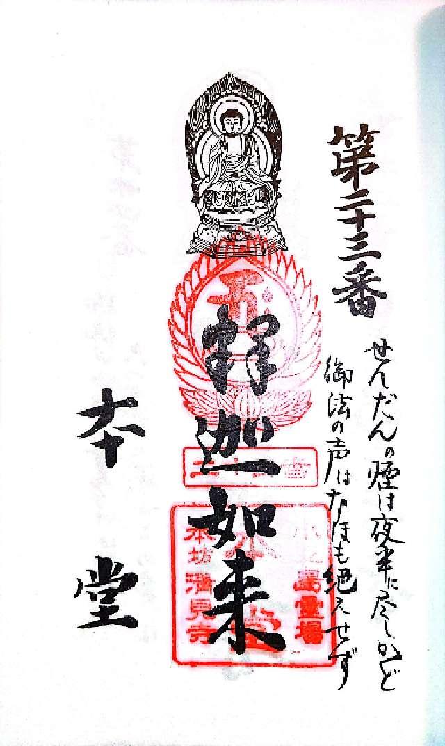 香川県小豆郡小豆島町草壁本町738 本堂の御朱印