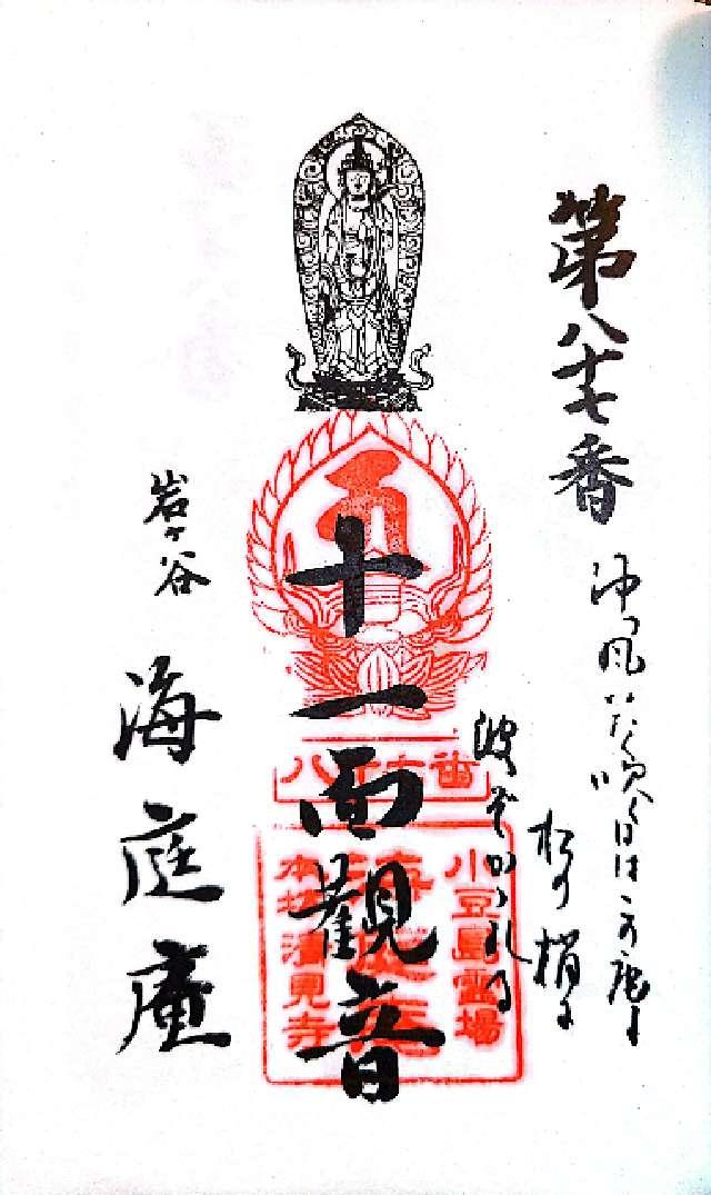 香川県小豆郡小豆島町岩谷87 海庭庵の御朱印