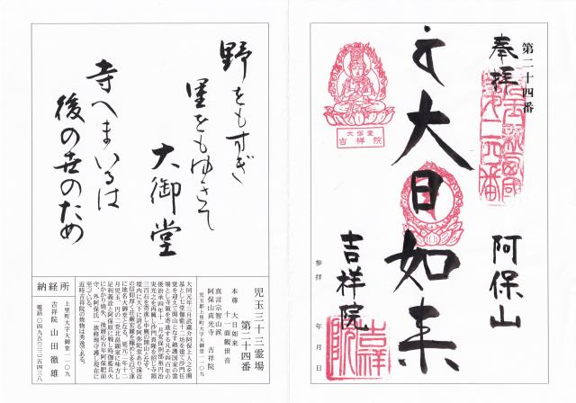 阿保山真光寺吉祥院の御朱印1