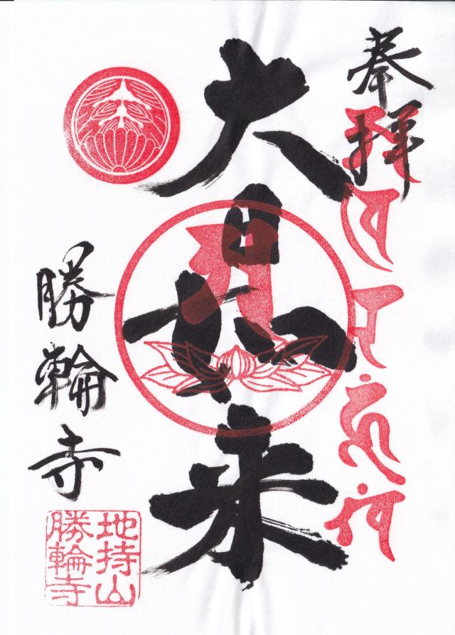 地持山遍照院勝輪寺の御朱印1