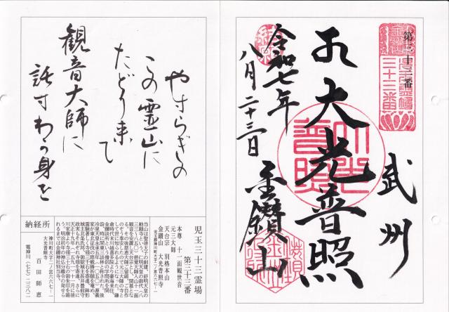 金鑚山一乗院大光普照寺(金鑽元三大師)の御朱印1
