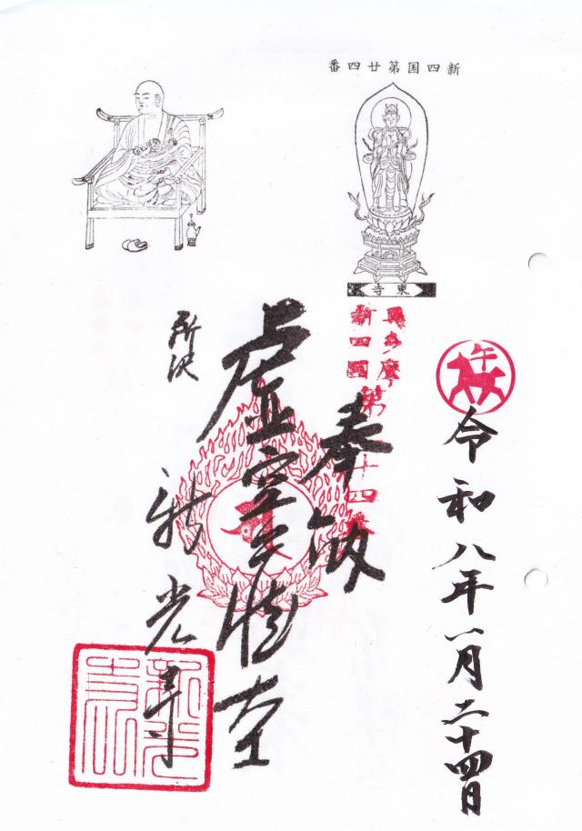 遊石山觀音院新光寺の御朱印1