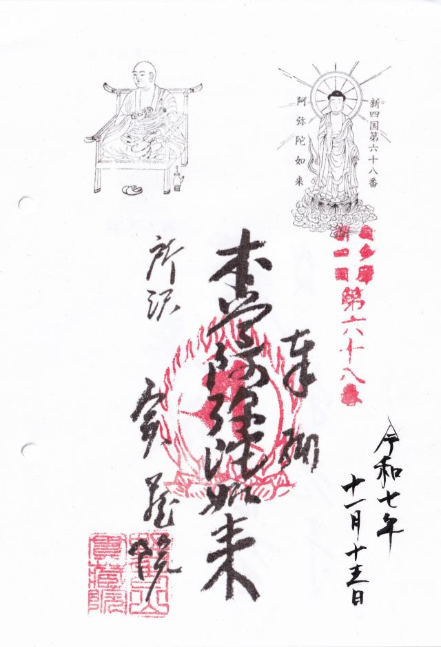 野老山實蔵院の御朱印1