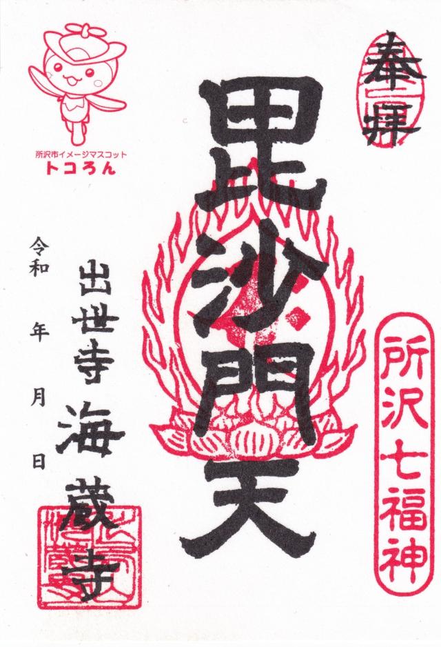 海蔵寺の御朱印1
