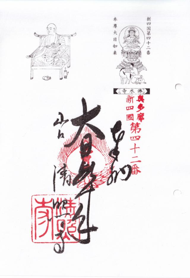 星見山無量壽院清照寺の御朱印1