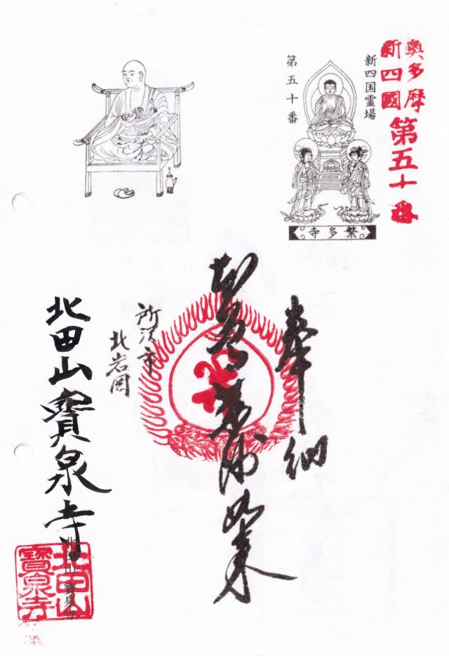 北田山長寿院宝泉寺の御朱印1