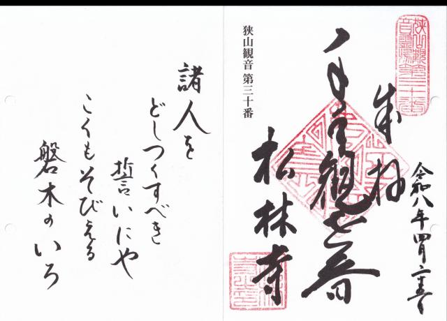 吟龍山松林寺の御朱印1