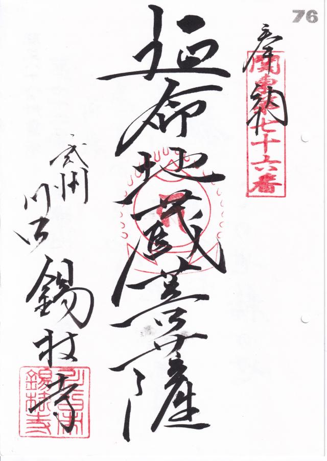 宝珠山 地蔵院  錫杖寺の御朱印1