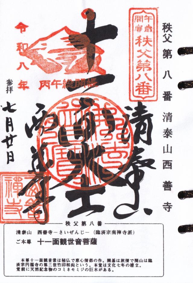 清泰山 西善寺の御朱印1