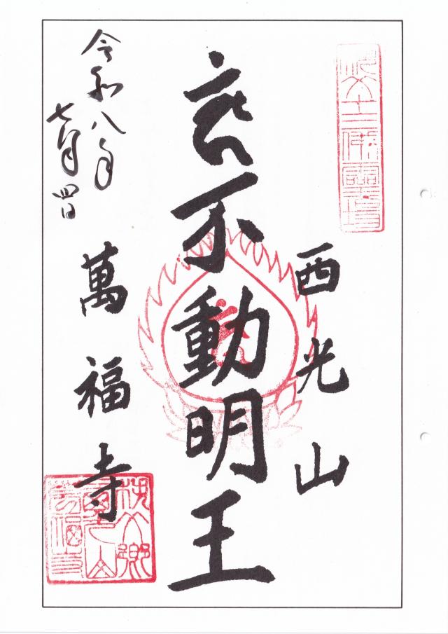 埼玉県秩父郡皆野町皆野1807 西光山無量寿院富沢坊萬福寺の御朱印